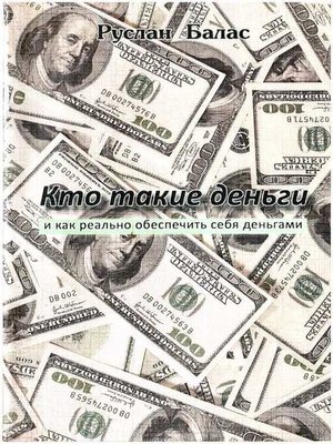 cover image of Кто такие деньги